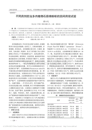 不同藥劑防治多肉植物石蒜綿粉蚧的田間藥效試驗.pdf