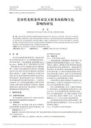 差異性光照條件對景天科多肉植物呈色影響的研究.pdf