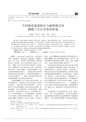 不同栽培基質(zhì)配比與施肥模式對(duì)蝴蝶蘭生長(zhǎng)發(fā)育的影響_曲曉慧.pdf