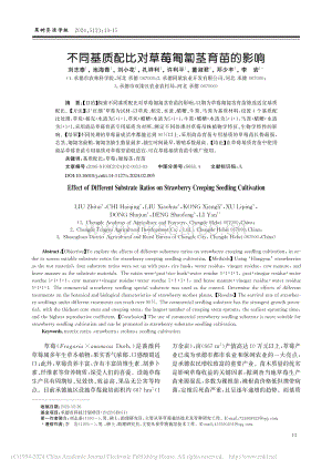 不同基質(zhì)配比對(duì)草莓匍匐莖育苗的影響.pdf