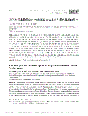 草炭和微生物菌劑對美樂葡萄生長發(fā)育和果實品質(zhì)的影響_全龍萍.pdf