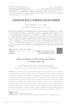 生物炭改良風(fēng)沙土對(duì)植物生長(zhǎng)及養(yǎng)分的影響.pdf