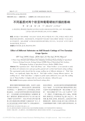 不同基質(zhì)對(duì)兩個(gè)歐亞種葡萄硬枝扦插的影響.pdf