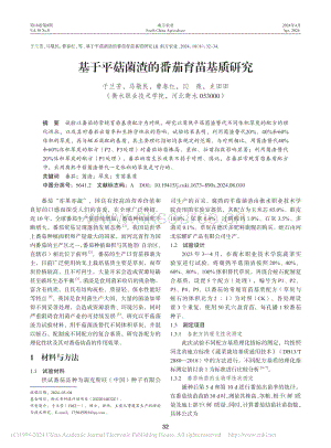 基于平菇菌渣的番茄育苗基質研究.pdf