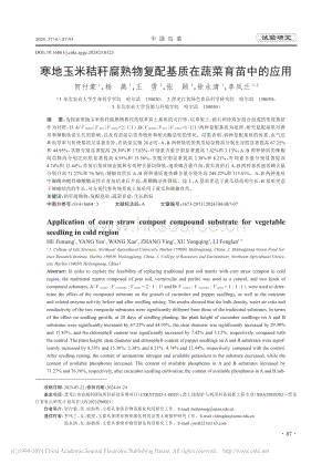 寒地玉米秸稈腐熟物復(fù)配基質(zhì)在蔬菜育苗中的應(yīng)用.pdf