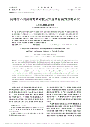 闊葉樹不同育苗方式對比及穴盤苗育苗方法的研究.pdf