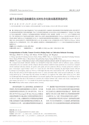 適于北京地區(qū)設(shè)施番茄生長(zhǎng)的生態(tài)化栽培基質(zhì)篩選研究_聶青.pdf