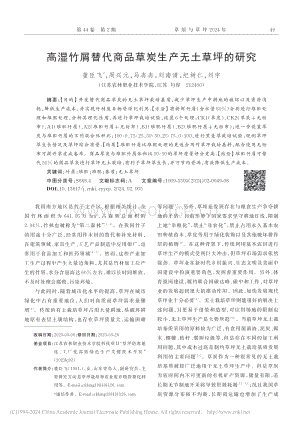 高濕竹屑替代商品草炭生產(chǎn)無(wú)土草坪的研究.pdf