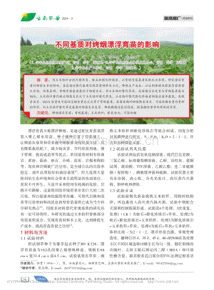 不同基質(zhì)對烤煙漂浮育苗的影響.pdf