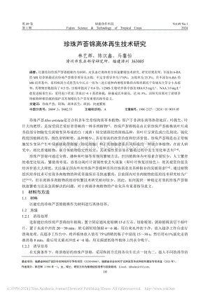 珍珠蘆薈錦離體再生技術(shù)研究.pdf