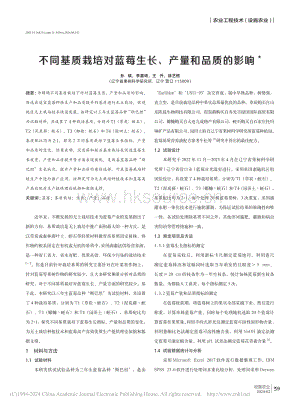 不同基質(zhì)栽培對藍(lán)莓生長、產(chǎn)量和品質(zhì)的影響.pdf