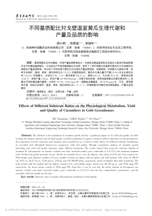不同基質(zhì)配比對(duì)戈壁溫室黃瓜生理代謝和產(chǎn)量及品質(zhì)的影響.pdf