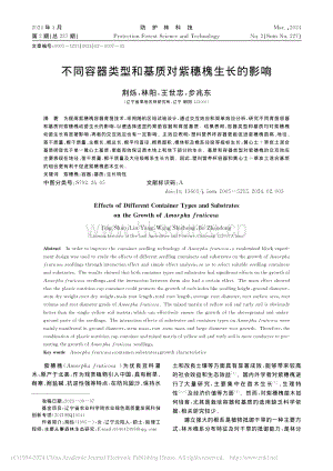 不同容器類型和基質(zhì)對紫穗槐生長的影響.pdf