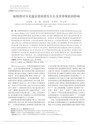 蚯蚓糞對(duì)日光溫室袋培甜瓜生長(zhǎng)及營(yíng)養(yǎng)吸收的影響.pdf