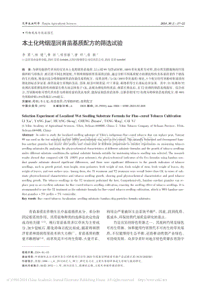 本土化烤煙濕潤(rùn)育苗基質(zhì)配方的篩選試驗(yàn).pdf