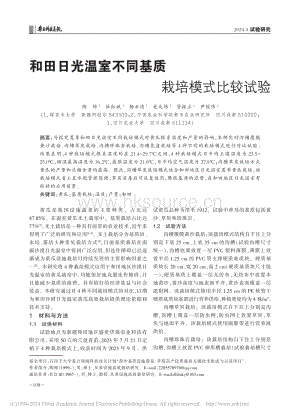 和田日光溫室不同基質(zhì)栽培模式比較試驗(yàn).pdf