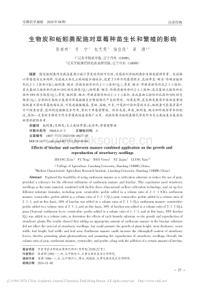 生物炭和蚯蚓糞配施對(duì)草莓種苗生長(zhǎng)和繁殖的影響.pdf