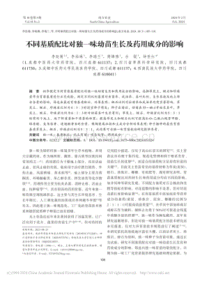 不同基質(zhì)配比對(duì)獨(dú)一味幼苗生長(zhǎng)及藥用成分的影響.pdf