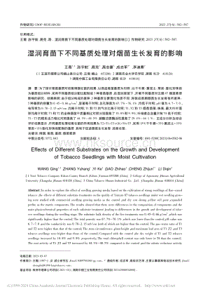 濕潤育苗下不同基質(zhì)處理對煙苗生長發(fā)育的影響.pdf