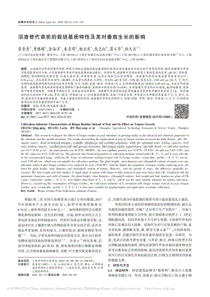 沼渣替代草炭的栽培基質(zhì)特性及其對番茄生長的影響.pdf