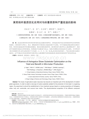 黃芪秸稈基質(zhì)優(yōu)化應(yīng)用對馬鈴薯原原種產(chǎn)量效益的影響.pdf