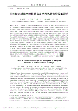 非連續(xù)光對無土栽培番茄苗期無機元素吸收的影響.pdf