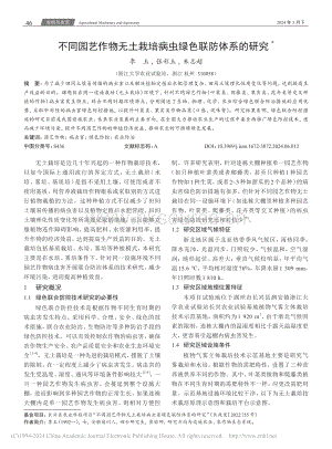 不同園藝作物無土栽培病蟲綠色聯(lián)防體系的研究.pdf