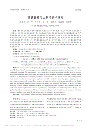 櫻桃番茄無土栽培技術(shù)研究.pdf