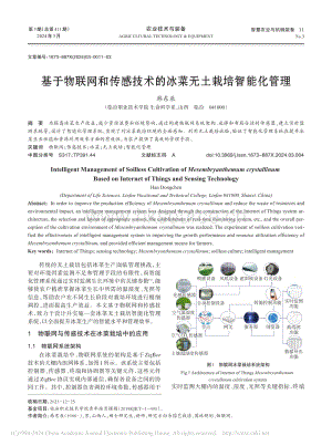 基于物聯(lián)網(wǎng)和傳感技術(shù)的冰菜無土栽培智能化管理.pdf