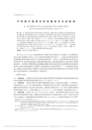 不同配方基質(zhì)對(duì)枳容器苗生長(zhǎng)的影響.pdf