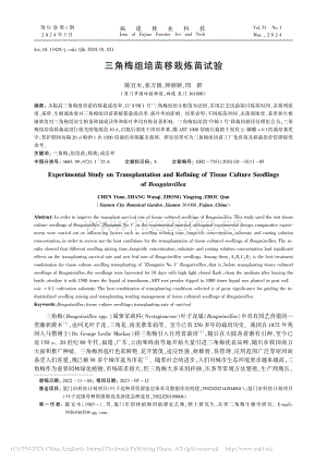 三角梅組培苗移栽煉苗試驗(yàn).pdf
