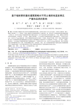 基于輻射累積量的灌溉策略對(duì)不同土壤質(zhì)地溫室黃瓜產(chǎn)量和品質(zhì)的影響.pdf