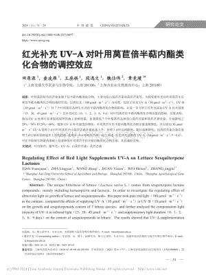 紅光補(bǔ)充UV-A對(duì)葉用萵苣倍半萜內(nèi)酯類化合物的調(diào)控效應(yīng).pdf
