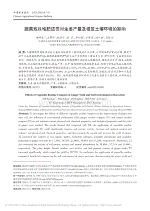 蔬菜殘株堆肥還田對生姜產(chǎn)量及根區(qū)土壤環(huán)境的影響.pdf
