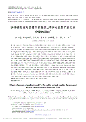 鐵鋅硒配施對(duì)番茄果實(shí)品質(zhì)、風(fēng)味物質(zhì)及礦質(zhì)元素含量的影響.pdf