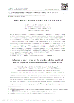 塑料大棚宜機(jī)化栽培模式對(duì)番茄生長(zhǎng)及產(chǎn)量品質(zhì)的影響_王春玲.pdf