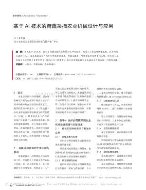 基于AI技術(shù)的荷藕采摘農(nóng)業(yè)機(jī)械設(shè)計(jì)與應(yīng)用.pdf