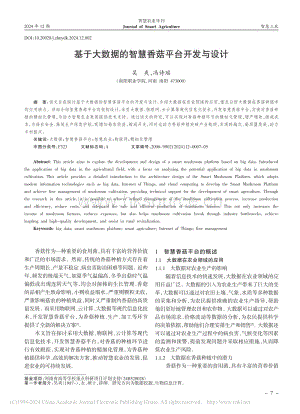 基于大數(shù)據(jù)的智慧香菇平臺(tái)開發(fā)與設(shè)計(jì)_吳爽.pdf