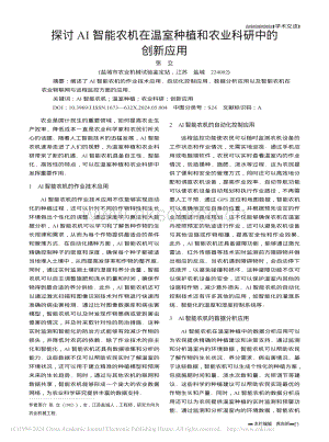 探討AI智能農(nóng)機(jī)在溫室種植和農(nóng)業(yè)科研中的創(chuàng)新應(yīng)用_張立.pdf