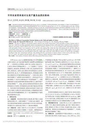 不同濃度營養(yǎng)液對生菜產(chǎn)量及品質(zhì)的影響.pdf