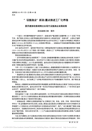 “設(shè)施漁業(yè)”新政 重點推進工廠化養(yǎng)殖.pdf