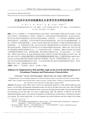紅藍光補光對設(shè)施番茄生長發(fā)育及熒光特性的影響.pdf