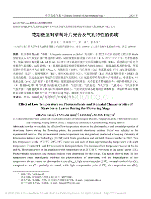 花期低溫對草莓葉片光合及氣孔特性的影響_張涵奇.pdf