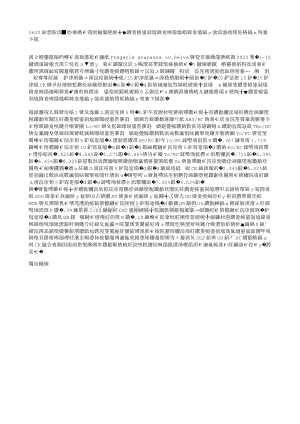 0620【共享文庫(kù)】花期低溫對(duì)草莓葉片光系統(tǒng)熒光特性及保護(hù)酶活性的影響.txt