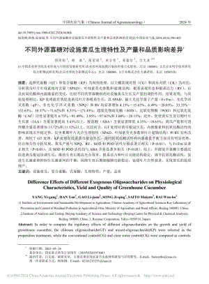 不同外源寡糖對設(shè)施黃瓜生理特性及產(chǎn)量和品質(zhì)影響差異_楊倚鋼.pdf