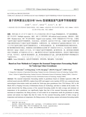 基于四種算法比較分析Venlo型玻璃溫室氣溫季節(jié)預(yù)報(bào)模型.pdf