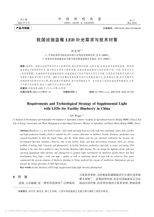 我國(guó)設(shè)施藍(lán)莓LED補(bǔ)光需求與技術(shù)對(duì)策_(dá)劉文科.pdf