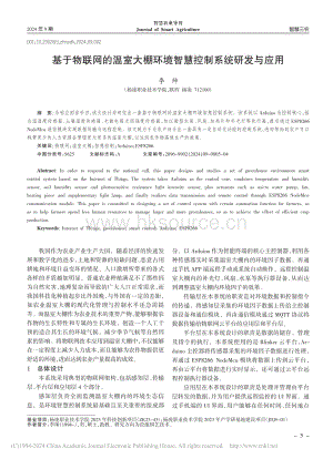 基于物聯(lián)網(wǎng)的溫室大棚環(huán)境智慧控制系統(tǒng)研發(fā)與應(yīng)用_李帥.pdf