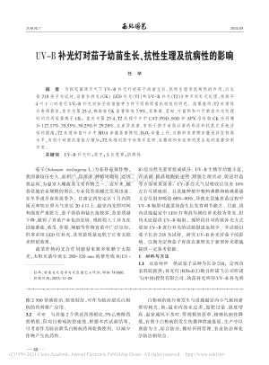 UV-B補光燈對茄子幼苗生長、抗性生理及抗病性的影響_任舉.pdf
