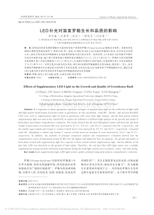 LED補光對溫室羅勒生長和品質(zhì)的影響_李志鑫.pdf